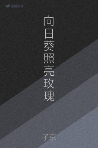 向日葵照亮玫瑰