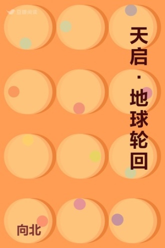 天启•地球轮回