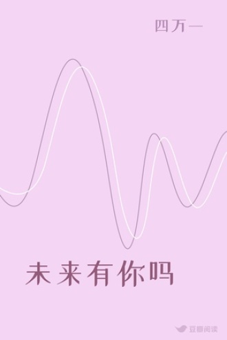 未来有你吗
