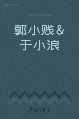 郭小贱&于小浪