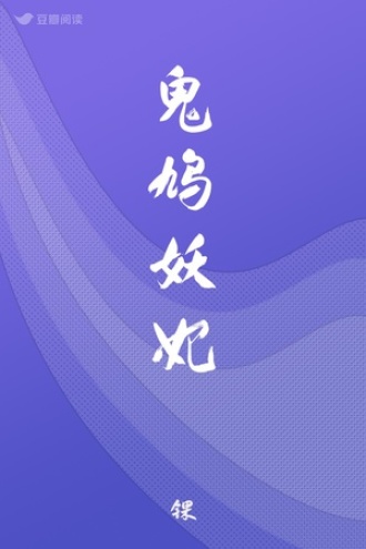 鬼鸠妖妃