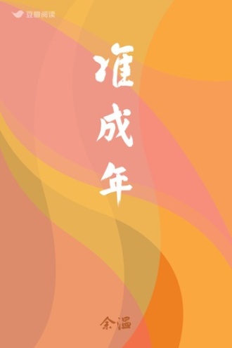 准成年
