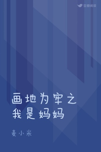 画地为牢之我是妈妈