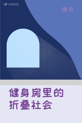 健身房里的折叠社会