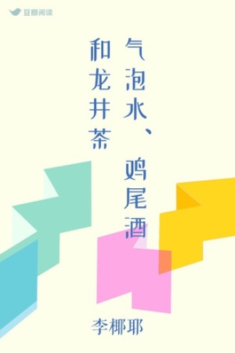 气泡水、鸡尾酒和龙井茶