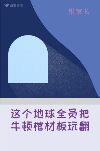 这个地球全员把牛顿棺材板玩翻