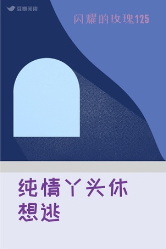 纯情丫头休想逃