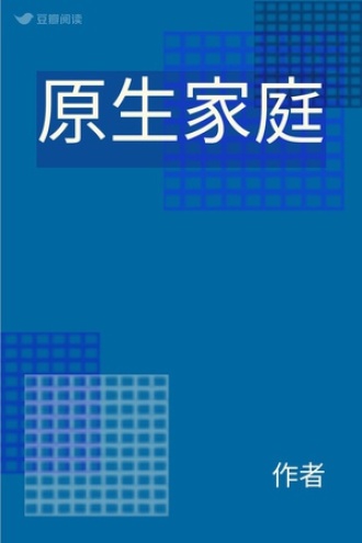 原生家庭