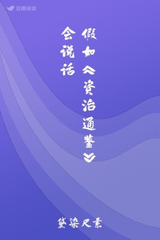 假如《资治通鉴》会说话