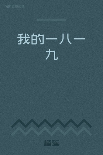 我的一八一九