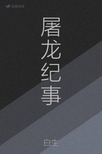 屠龙纪事
