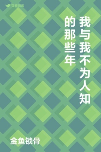 我与我不为人知的那些年