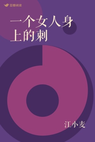 一个女人身上的刺