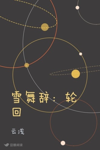 雪舞辞：轮回