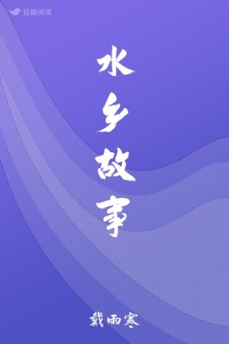 水乡故事