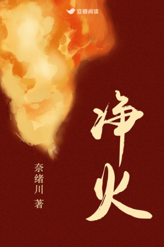 净火