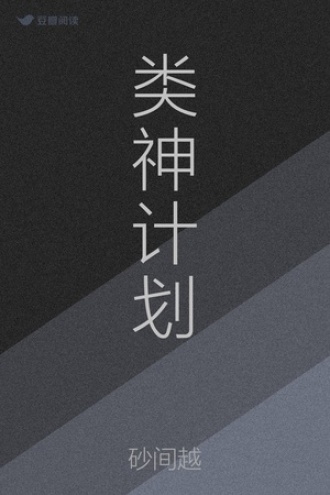 类神计划