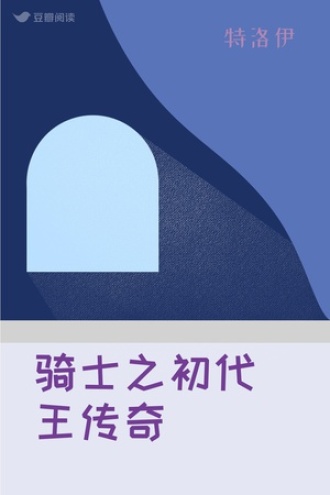 骑士之初代王传奇