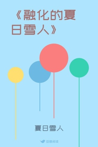 《融化的夏日雪人》