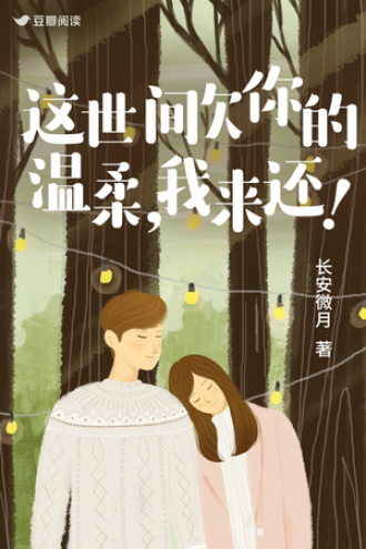 这世间欠你的温柔，我来还！