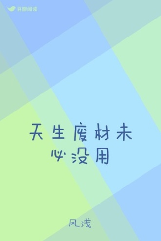 天生废材未必没用