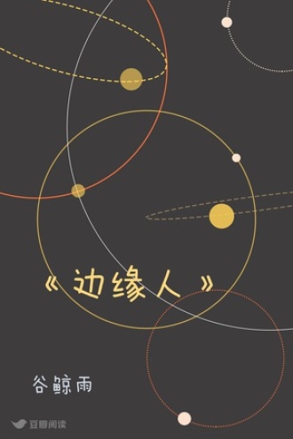 《边缘人》