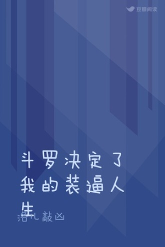 斗罗决定了我的装逼人生