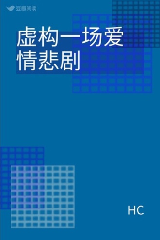 虚构一场爱情悲剧
