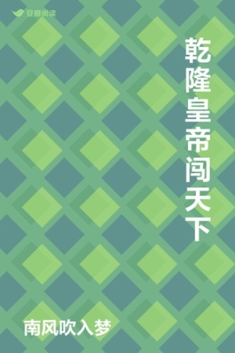 乾隆皇帝闯天下