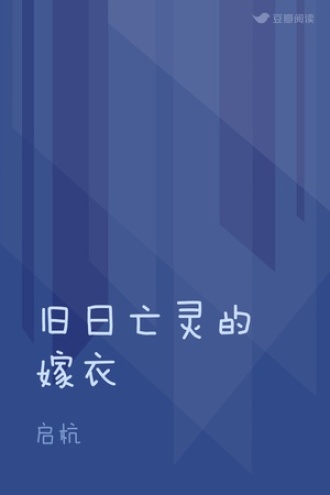 旧日亡灵的嫁衣