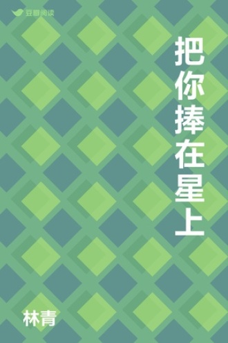 把你捧在星上