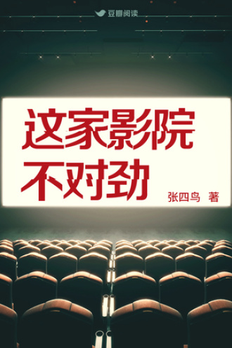 这家影院不对劲