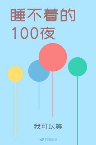 睡不着的100夜