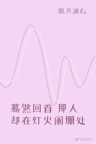 蓦然回首 那人却在灯火阑珊处