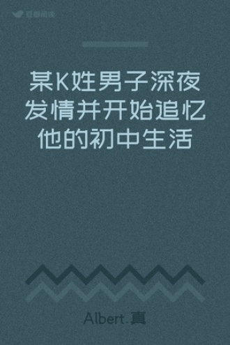 某K姓男子深夜发情并开始追忆他的初中生活