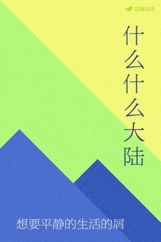 什么什么大陆