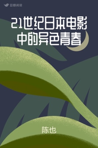 21世纪日本电影中的异色青春