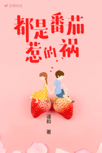 都是番茄惹的祸