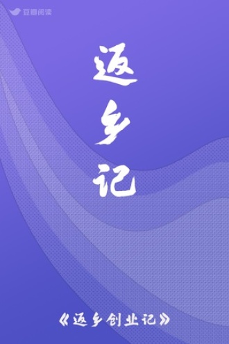 返乡记