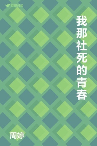 我那社死的青春