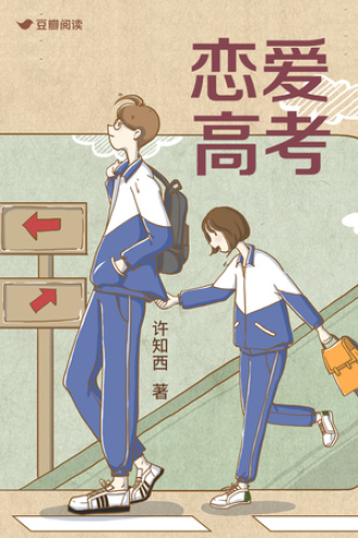 恋爱高考