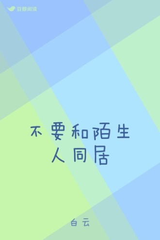 不要和陌生人同居