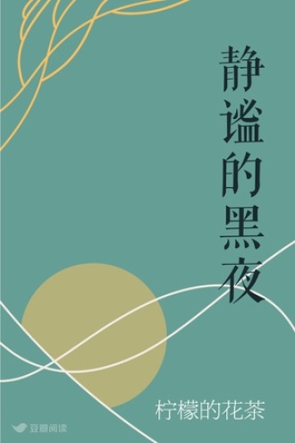 静谧的黑夜