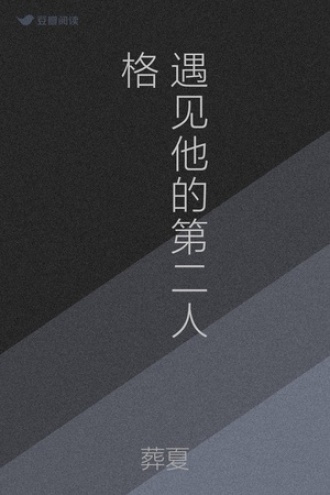 遇见他的第二人格