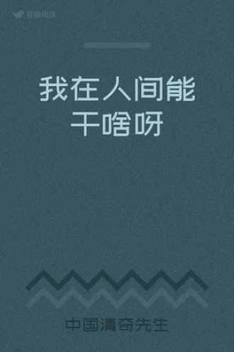 我在人间能干啥呀