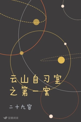 云山自习室之第一案