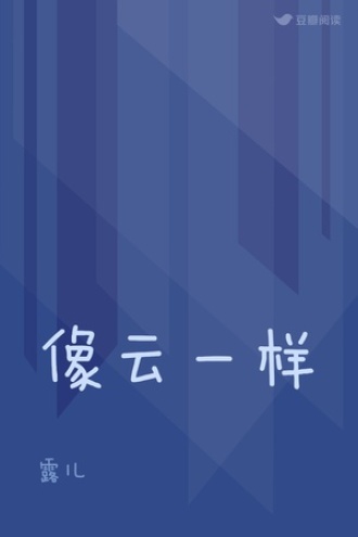像云一样