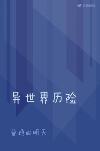异世界历险