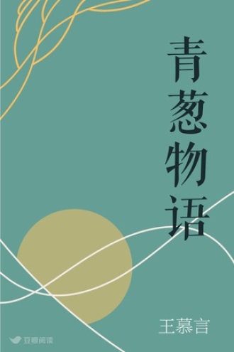 青葱物语