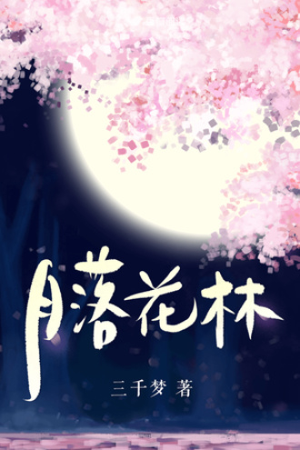 月落花林